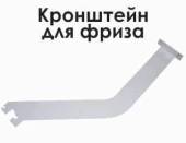 Кронштейн фриза СТО левый МХМ Купец 745512.001-02 Кронштейн фриза СТО левый МХМ Купец 745512.001-02